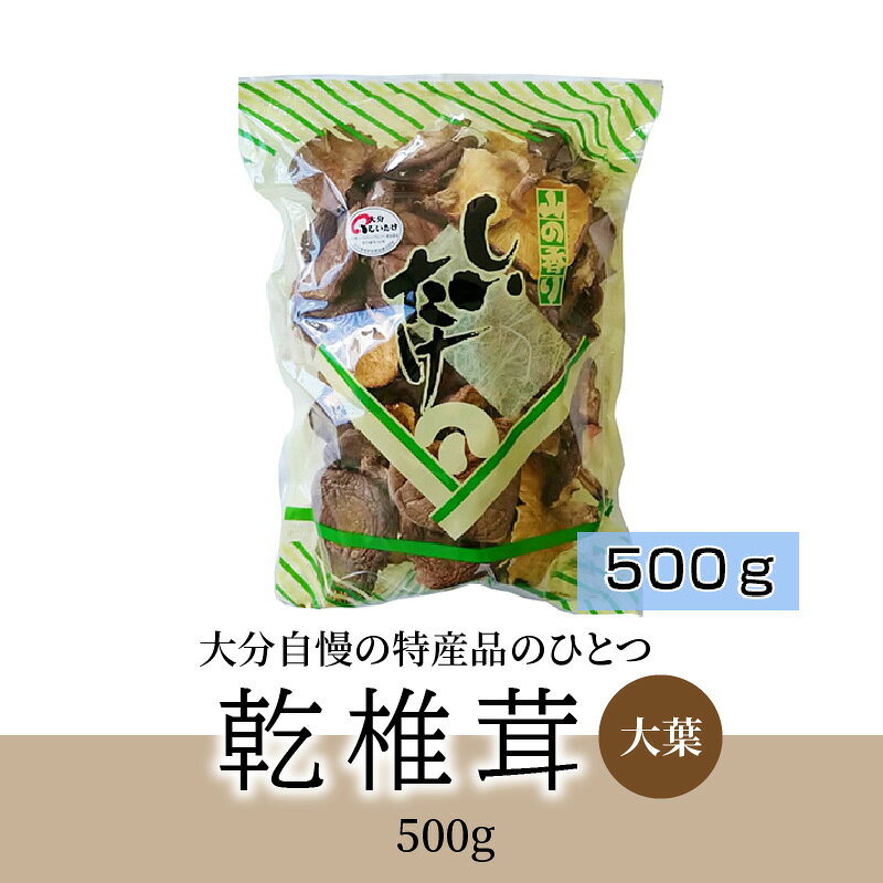【ふるさと納税】椎茸 大葉 500g 国産 大分産 干し椎茸 乾しいたけ 乾椎茸 乾燥椎茸 しいたけ シイタケ オオバ 出汁 だし 肉厚 料理 調理 香り きのこ どんこ 特産品 名産品 お土産 大分名物 お取り寄せ お取り寄せグルメ 常温 煮物 炒め物 バター焼き F07030 - 画像2