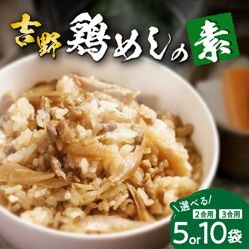 〈混ぜるだけで簡単！！〉吉野鶏めしの素【選べる内容＆数量】200g×5袋〜 大分名物 鶏めし 高評価 混ぜるだけ 混ぜご飯 混ぜ込みご飯 かしわ飯 簡単調理 お取り寄せ グルメ 時短 手軽 大分郷土 郷土グルメ 郷土料理 お土産 手土産