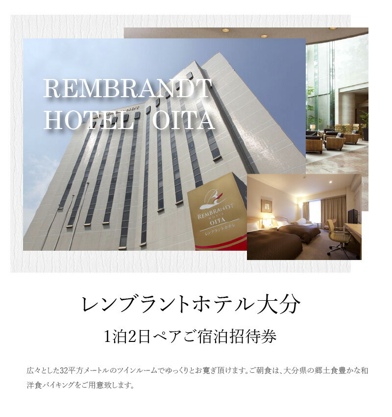 【ふるさと納税】レンブラントホテル大分 1泊2日ペアご宿泊招待券 デラックスツインルーム 宿泊券 朝食付き バイキング 旅行 トラベル 和食 洋食 国内旅行 楽天トラベル宿泊予約 ペア券 宿泊チケット ホテルチケット O01004 サムネイル2