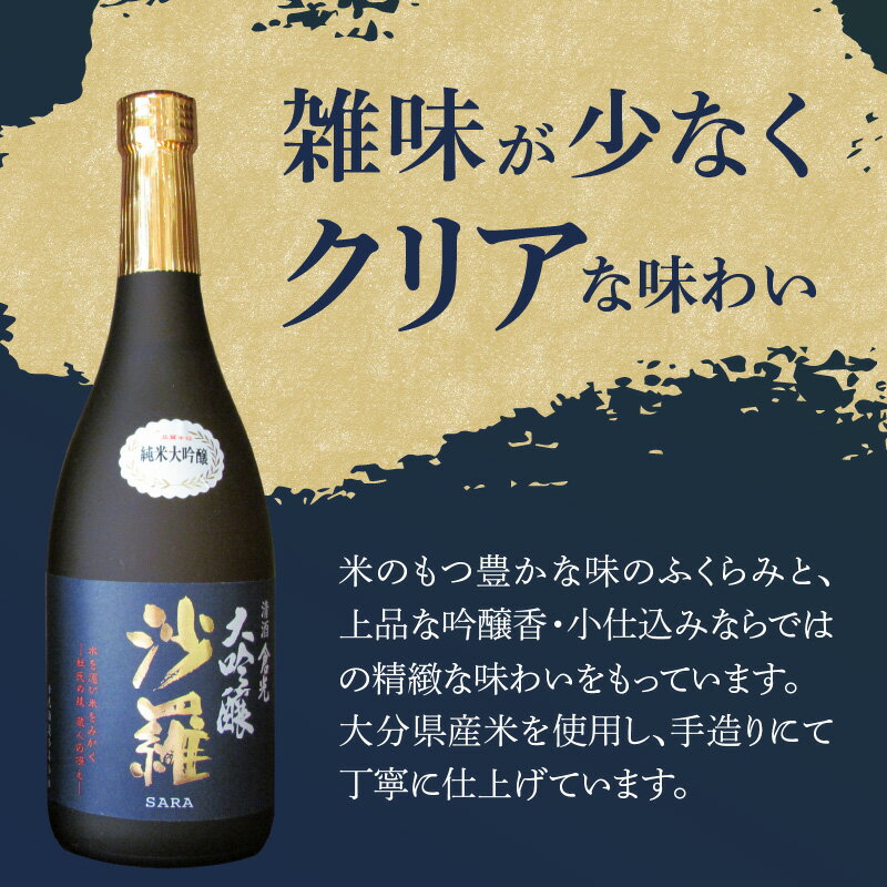 【ふるさと納税】沙羅 純米大吟醸【選べる内容量】720ml〜 日本酒 地酒 全国酒類コンクール ギフト 倉光酒造 冷酒 冷や 常温 熱燗 斗瓶採り お酒 祝い事 乾杯 晩酌 家飲み すっきり クリアな味わい 微細な美味 お土産 贈答 プレゼント アルコール 17度 国産 大分県産米 サムネイル2