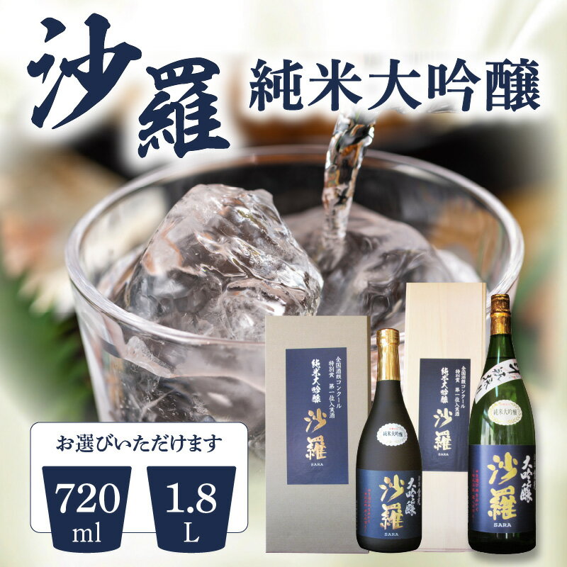 沙羅 純米大吟醸【選べる内容量】720ml〜 日本酒 地酒 全国酒類コンクール ギフト 倉光酒造 冷酒 冷や 常温 熱燗 斗瓶採り お酒 祝い事 乾杯 晩酌 家飲み すっきり クリアな味わい 微細な美味 お土産 贈答 プレゼント アルコール 17度 国産 大分県産米