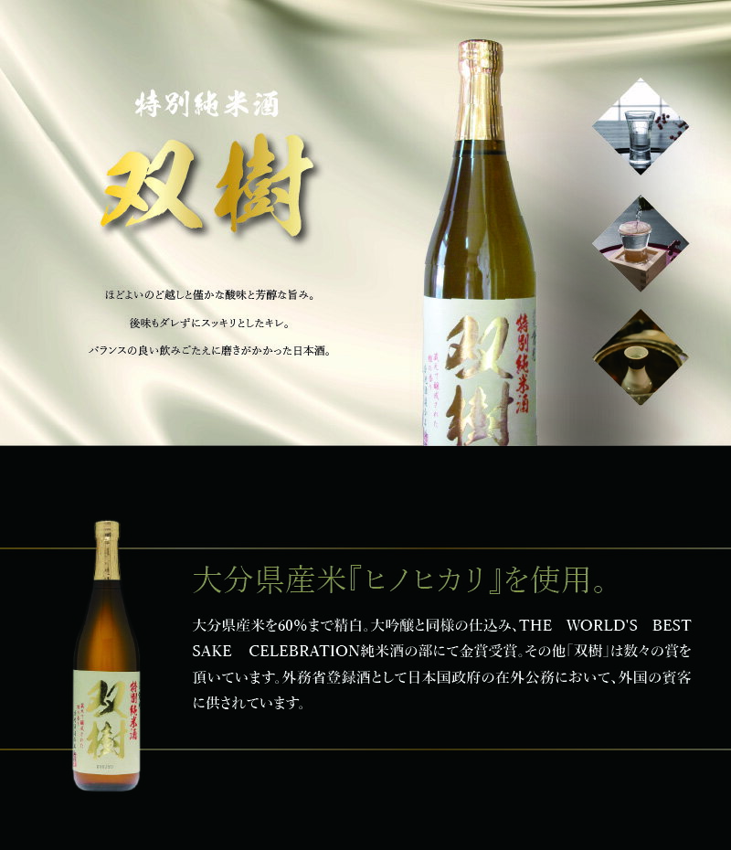 【ふるさと納税】双樹 特別純米酒 720ml 日本酒 精米歩合60％ アルコール度数16度 大分県産米 ヒノヒカリ使用 九州地方 斗瓶採り 外務省登録酒 THE WORLD'S BEST SAKE CELEBRATION 金賞受賞　全国酒類コンクール 1位 ギフト プレゼント 冷酒 冷や 熱燗 生詰め酒 酒蔵 H02025 サムネイル2