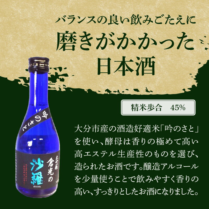 【ふるさと納税】吟のさと 大吟醸 倉光の沙羅【選べるセット】300ml×3本 or 720ml×1本 日本酒 地酒 お酒 酒 アルコール 精米歩合45% 国産 九州 大分 飲みやすい すっきり お土産 贈答 ギフト プレゼント 倉光酒造 サムネイル2
