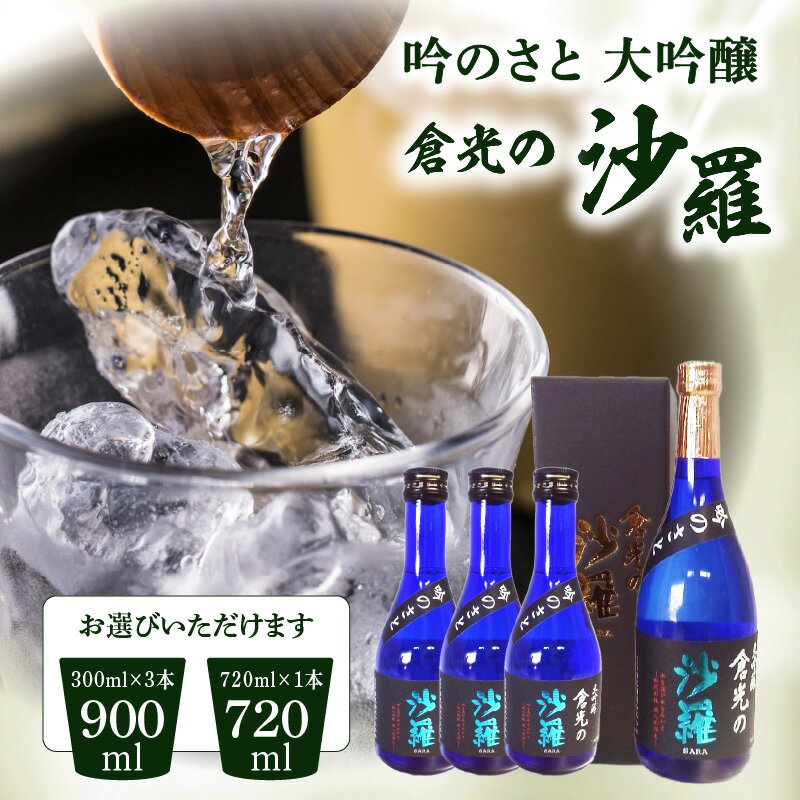 吟のさと 大吟醸 倉光の沙羅【選べるセット】300ml×3本 or 720ml×1本 日本酒 地酒 お酒 酒 アルコール 精米歩合45% 国産 九州 大分 飲みやすい すっきり お土産 贈答 ギフト プレゼント 倉光酒造