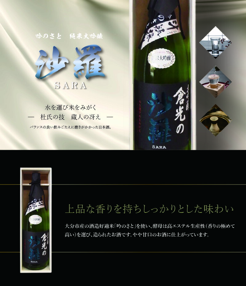 【ふるさと納税】吟のさと 純米大吟醸 倉光の沙羅 1800ml ケース入り 日本酒 地酒 九州地方 冷酒 冷や 熱燗 ギフト プレゼント 倉光酒造 酒蔵 大分県産 大分市産 やや甘口 吟醸酒 お祝い 宅飲み 家飲み お花見 女子会 おしゃれなお酒 香り 甘め 酒 飲料 飲み物 H02030 サムネイル2