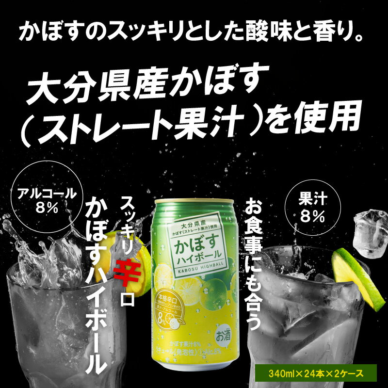 【ふるさと納税】かぼすハイボール ストレート果汁 340ml×48本 缶チューハイ 酎ハイ 本格辛口 アルコール8％ 大分県産かぼす カボス 大分名物 名産品 ご当地 お酒 飲み物 飲料 糖類ゼロ プリン体ゼロ すっきり 爽やか ケース 箱買い まとめ買い ケース 送料無料 H07004 サムネイル2