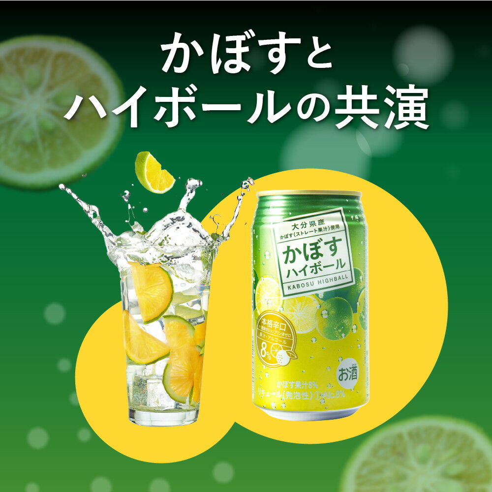 【ふるさと納税】かぼすハイボール ストレート果汁 340ml×48本 缶チューハイ 酎ハイ 本格辛口 アルコール8％ 大分県産かぼす カボス 大分名物 名産品 ご当地 お酒 飲み物 飲料 糖類ゼロ プリン体ゼロ すっきり 爽やか ケース 箱買い まとめ買い ケース 送料無料 H07004 サムネイル3