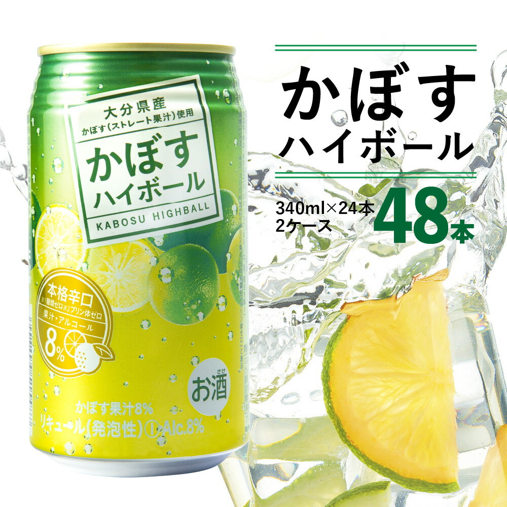 かぼすハイボール ストレート果汁 340ml×48本 缶チューハイ 酎ハイ 本格辛口 アルコール8％ 大分県産かぼす カボス 大分名物 名産品 ご当地 お酒 飲み物 飲料 糖類ゼロ プリン体ゼロ すっきり 爽やか ケース 箱買い まとめ買い ケース 送料無料 H07004