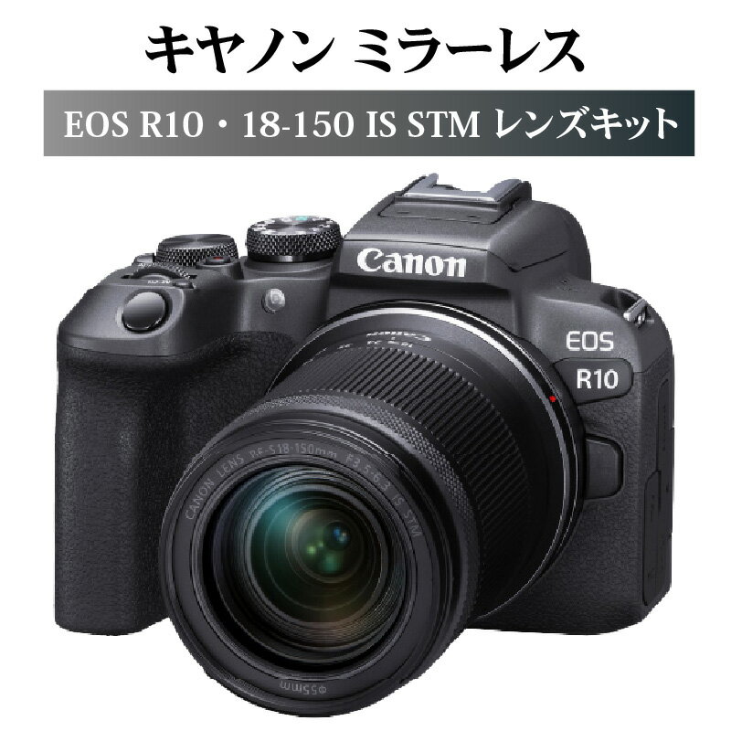 キヤノン ミラーレスカメラ EOS R10・18-150 IS STM レンズキット 家電 写真 動画 canon キャノン 正規品 ミラーレス一眼 一眼 ミラーレス オートフォーカス 高速連続撮影 瞳検出 カメラ 軽量 軽い 高画質 ミラーレスカメラ キヤノンカメラ R14142