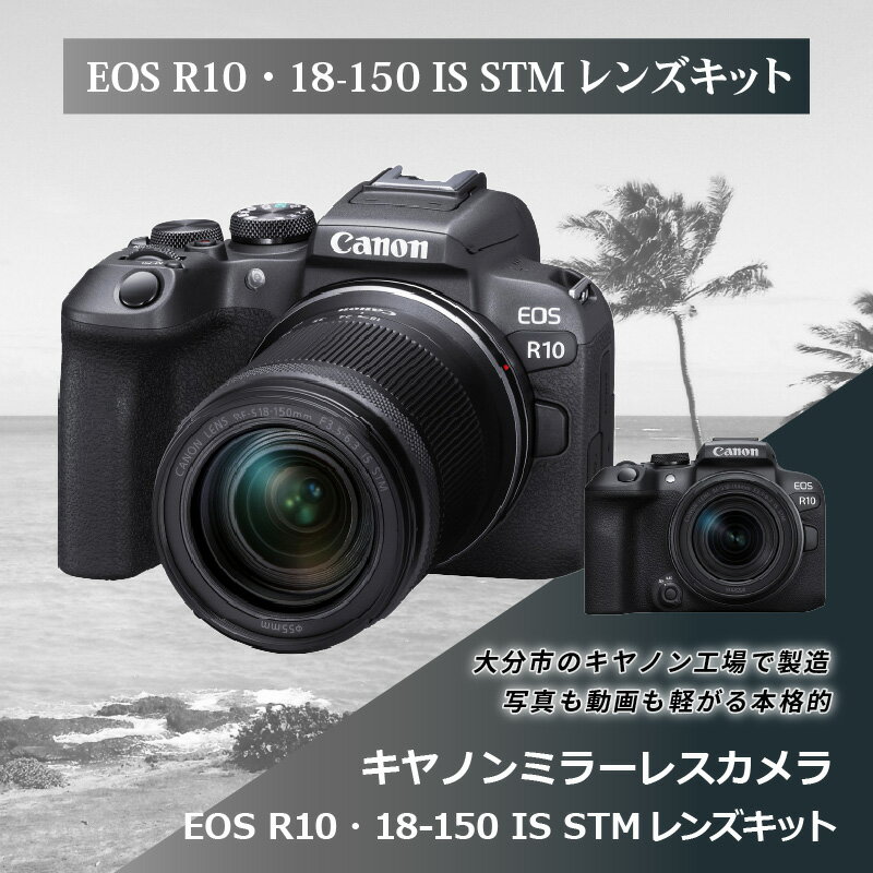 【ふるさと納税】キヤノン ミラーレスカメラ EOS R10・18-150 IS STM レンズキット 家電 写真 動画 canon キャノン 正規品 ミラーレス一眼 一眼 ミラーレス オートフォーカス 高速連続撮影 瞳検出 カメラ 軽量 軽い 高画質 ミラーレスカメラ キヤノンカメラ R14142 サムネイル2