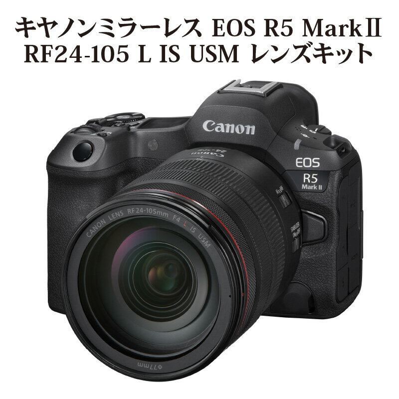 ミラーレスカメラ EOS R5 Mark2・RF24-105 L IS USM レンズキット レンズ装備済 写真 動画 ミラーレス Canon キヤノン カメラ 撮影 約4500万画素 記念撮影 旅行 アウトドア 運動会 高速 高画質 高感度 高精密 AF性能 低ノイズ 静止画 手ぶれ補正 R16002