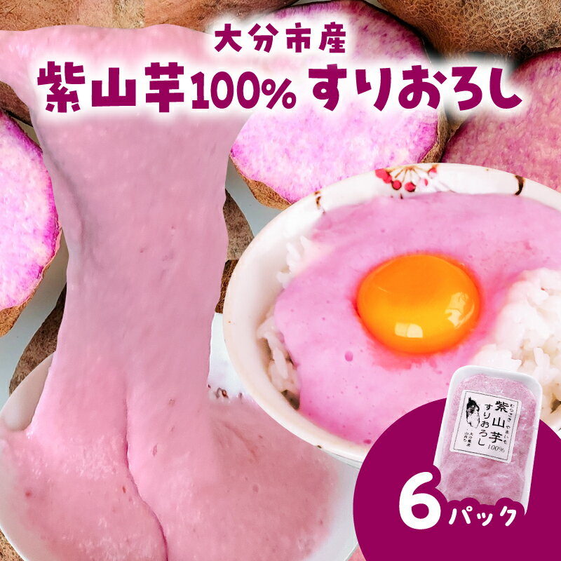 紫山芋100％すりおろし 100g×6袋 野菜 山芋 紫山芋 100% さとやま農園 とろろ すりおろし ねばねば ポリフェノール アントシアニン 冷凍 農薬化学肥料不使用 健康 とろろかけご飯 瞬間冷凍 真空パック K10030