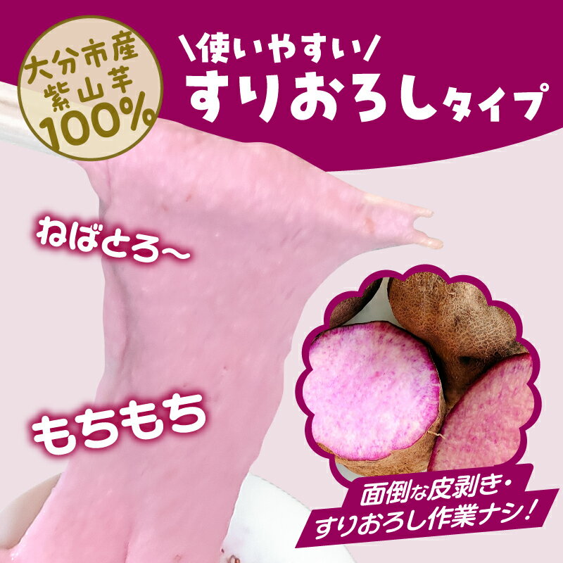 【ふるさと納税】紫山芋100％すりおろし 100g×6袋 野菜 山芋 紫山芋 100% さとやま農園 とろろ すりおろし ねばねば ポリフェノール アントシアニン 冷凍 農薬化学肥料不使用 健康 とろろかけご飯 瞬間冷凍 真空パック K10030 - 画像2