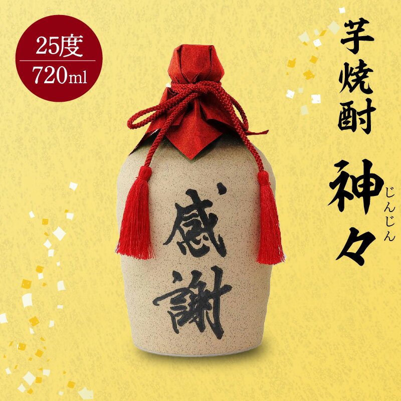 【ふるさと納税】焼酎 芋焼酎 セット 大分 芋 焼酎 神々「感謝」陶器 ボトル 温泉水で作ったお酒 温泉水 飲み口まろやか スッキリ 味わい 麹 ギフト ギフトセット 贈り物 プレゼント 父の日 送料無料 大分 酒 飲み物 H03006 サムネイル2