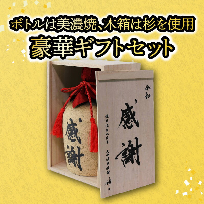 【ふるさと納税】焼酎 芋焼酎 セット 大分 芋 焼酎 神々「感謝」陶器 ボトル 温泉水で作ったお酒 温泉水 飲み口まろやか スッキリ 味わい 麹 ギフト ギフトセット 贈り物 プレゼント 父の日 送料無料 大分 酒 飲み物 H03006 サムネイル3