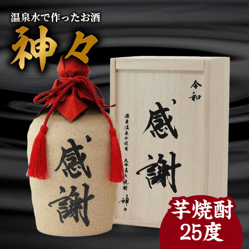 焼酎 芋焼酎 セット 大分 芋 焼酎 神々「感謝」陶器 ボトル 温泉水で作ったお酒 温泉水 飲み口まろやか スッキリ 味わい 麹 ギフト ギフトセット 贈り物 プレゼント 父の日 送料無料 大分 酒 飲み物 H03006