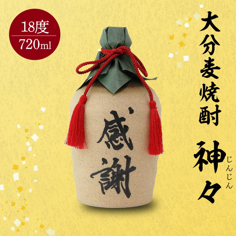 【ふるさと納税】焼酎 麦焼酎 セット 大分 麦 焼酎 神々「感謝」陶器ボトル 温泉水で作ったお酒 温泉水 スッキリ 味わい 麹 ギフト ギフトセット 贈り物 プレゼント 父の日 送料無料 大分県 温泉 酒 風味豊か H03007 サムネイル2