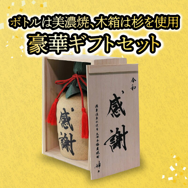【ふるさと納税】焼酎 麦焼酎 セット 大分 麦 焼酎 神々「感謝」陶器ボトル 温泉水で作ったお酒 温泉水 スッキリ 味わい 麹 ギフト ギフトセット 贈り物 プレゼント 父の日 送料無料 大分県 温泉 酒 風味豊か H03007 サムネイル3