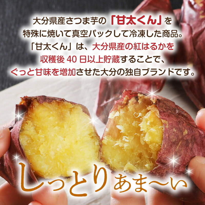 【ふるさと納税】焼芋「甘太くん」ひみつの黄蜜芋 【選べる内容量】計8袋〜 真空パック 冷凍 大分県産 さつま芋 40日以上貯蔵 幻のブランド芋 甘味 紅はるか 糖度1.5倍 しっとり甘い クリーミー 至極の逸品 焼き芋 レンチン スイーツ 焼き芋シャーベット 離乳食 - 画像2