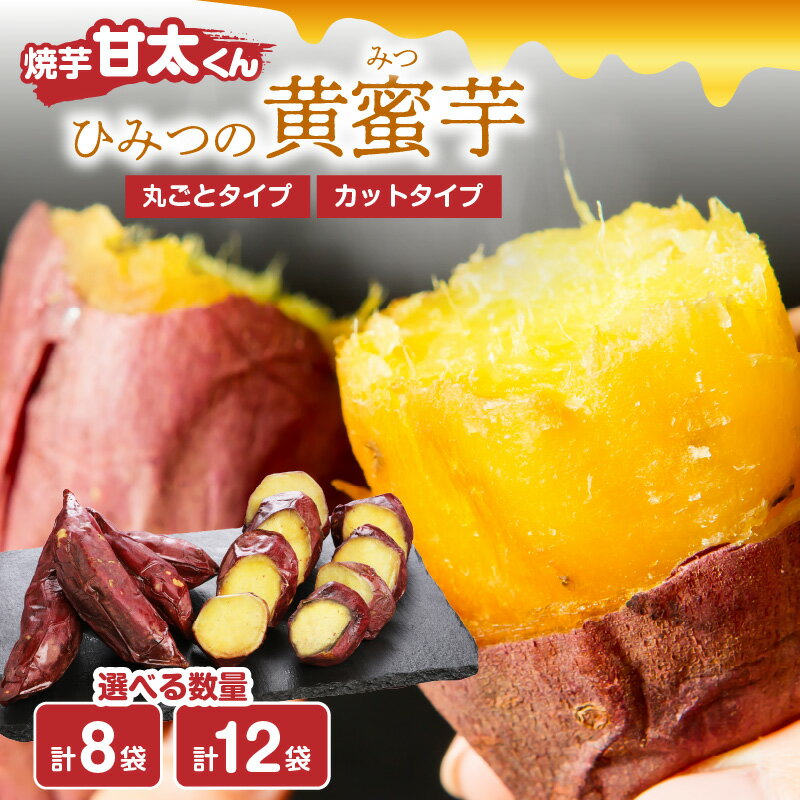 焼芋「甘太くん」ひみつの黄蜜芋 【選べる内容量】計8袋〜 真空パック 冷凍 大分県産 さつま芋 40日以上貯蔵 幻のブランド芋 甘味 紅はるか 糖度1.5倍 しっとり甘い クリーミー 至極の逸品 焼き芋 レンチン スイーツ 焼き芋シャーベット 離乳食