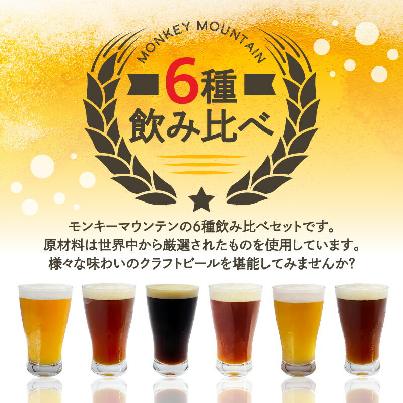 【ふるさと納税】モンキーマウンテン クラフトビール 6種飲み比べセット 300ml×6本 ギフト 詰め合わせ お酒 地ビール IPA ポーター 瓶 おしゃれ プレゼント オリジナル 厳選された原材料 様々な味わい 香りを楽しむ マイクロブルワリー 醸造歴20年 宅飲み 家飲み H01002 サムネイル2