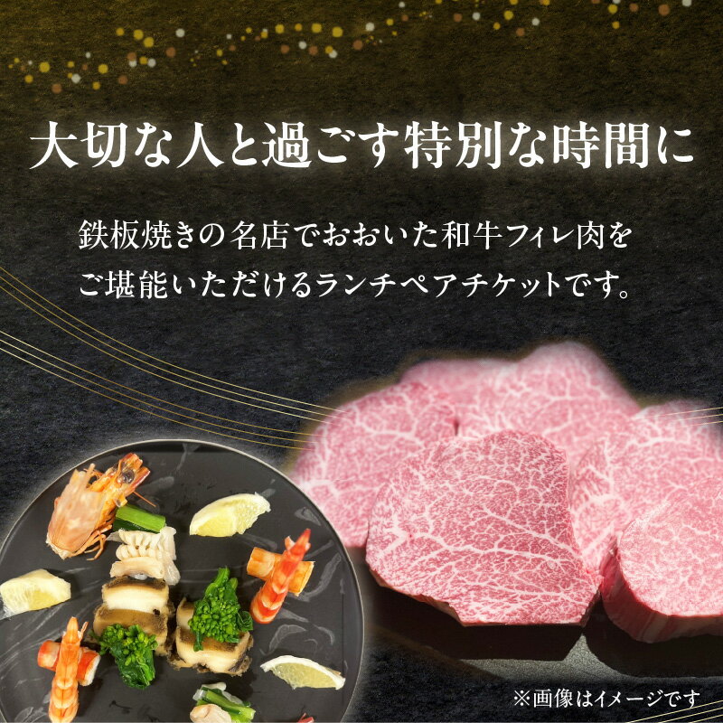 【ふるさと納税】 鉄板kaiseki叶羽(とわ) ランチお食事券 ペアチケット 鉄板焼き おおいた和牛 フィレ肉 和牛 ブランド牛 大分県産 食事券 ランチ 地産地消 人気店 記念日 ギフト 贈物 母の日 父の日 敬老の日 結婚記念日 お祝い 誕生日 レストラン チケット ペア券 P01062 サムネイル2