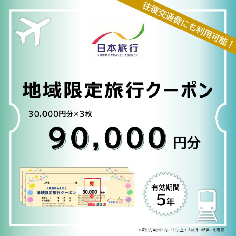 大分県大分市 日本旅行 地域限定旅行クーポン 【90,000円分】 航空券 JR券 レンタカー 観光タクシー 施設 ゴルフ 体験 国内 観光地 温泉 ホテル 旅館 宿泊券 クーポン券 旅行券 宿泊予約 国内旅行 旅行チケット トラベル 5年間有効 O02051
