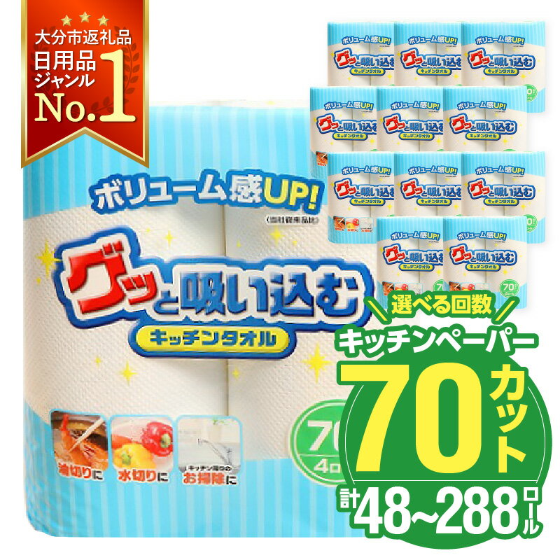 大容量で使い勝手抜群！！キッチンタオル70カット 48ロール【選べる回数】 1回〜（計12パック〜72パック） 日本製 キッチンペーパー ペーパータオル まとめ買い 電子レンジ使用可 消耗品 厚手 日用品 高評価 生活用品 揚げ物 料理 掃除 R14019