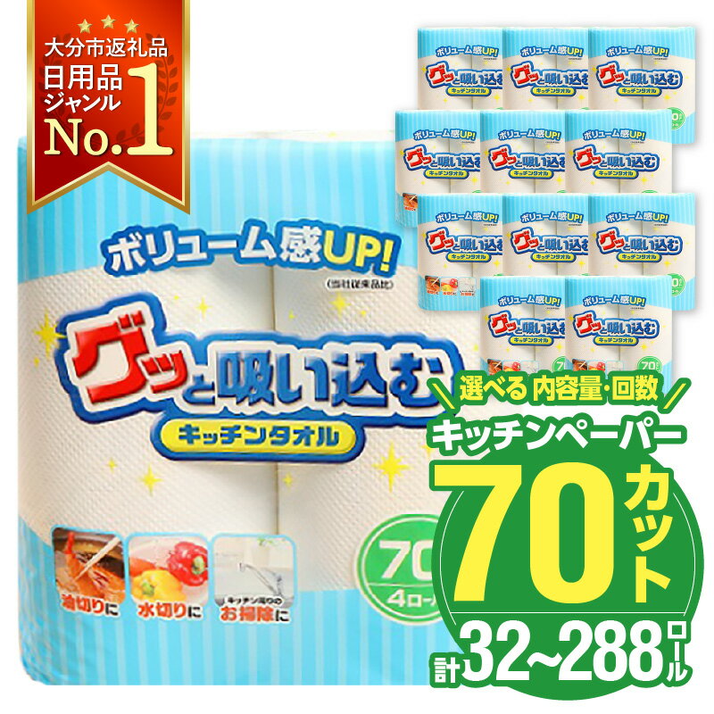 【ふるさと納税】〈しっかり吸収やぶれにくい！〉キッチンタオル70カット【選べる内容量】32ロール or 48ロール【選べる回数】 1回～（計32ロール～288ロール） 日本製 キッチンペーパー ペーパータオル まとめ買い 電子レンジ使用可 消耗品 日用品 高評価 定期便