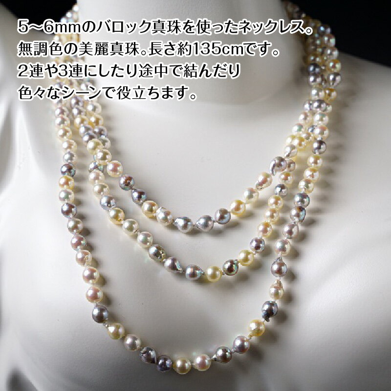 【ふるさと納税】国産あこや本真珠ネックレス 越珠 無調色 本真珠 5〜6mm 全長約135cm 贈答 ギフト プレゼント レディース 自分用 パール ジュエリー 上品 アクセサリー オケージョンパーティーシーン ロング 2連 3連 パール ネックレス 真珠製品 アコヤ本真珠 R14101 サムネイル3
