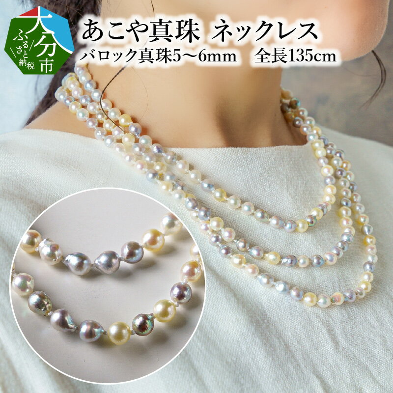 国産あこや本真珠ネックレス 越珠 無調色 本真珠 5〜6mm 全長約135cm 贈答 ギフト プレゼント レディース 自分用 パール ジュエリー 上品 アクセサリー オケージョンパーティーシーン ロング 2連 3連 パール ネックレス 真珠製品 アコヤ本真珠 R14101