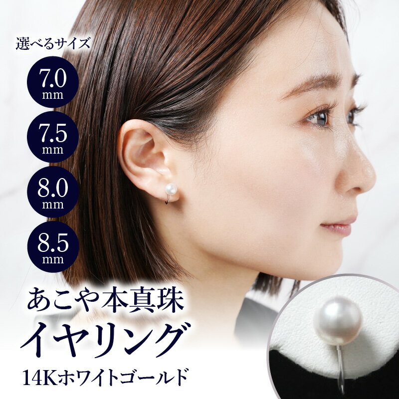 【選べるサイズ】 あこや本真珠イヤリング 真珠7.0mm/7.5mm/8.0mm/8.5mm 14Kホワイトゴールド 本真珠 贈答 ギフト プレゼント ジュエリー アクセサリー 冠婚葬祭 あこや真珠 パール 真珠 贈り物 お祝い 14金 レディース 選べるサイズ シンプル R14110
