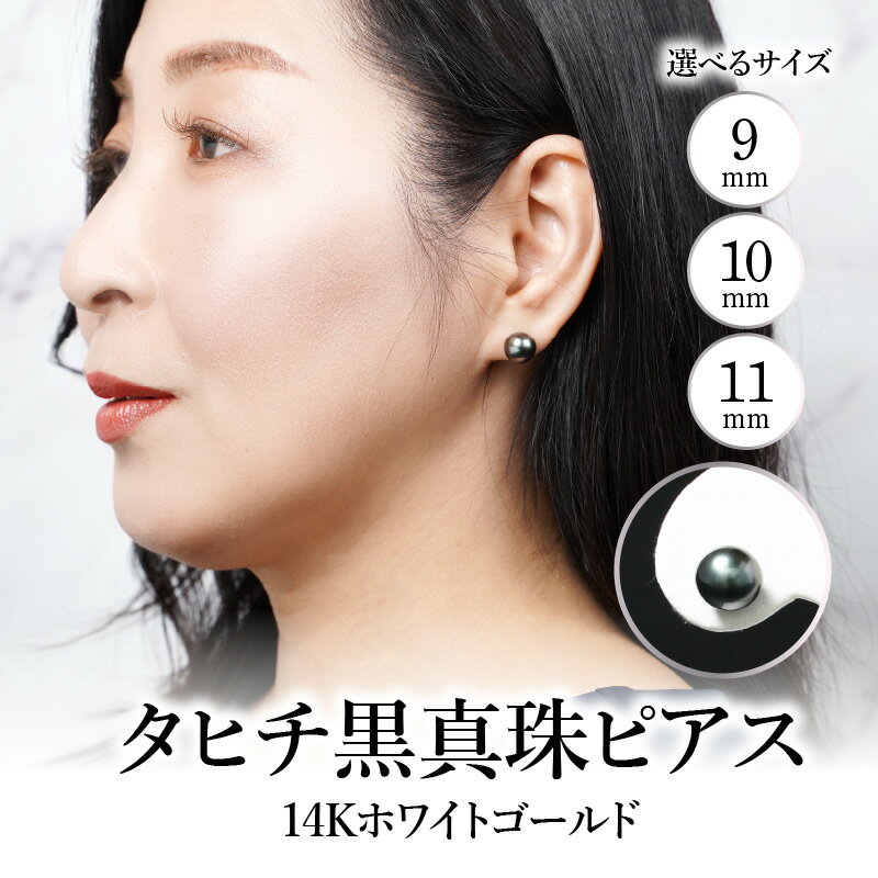 【選べるサイズ】 タヒチ黒真珠ピアス 真珠9mm/10mm/11mm 14Kホワイトゴールド 本真珠 贈答 ギフト ジュエリー アクセサリー パール 冠婚葬祭 フォーマル あこや真珠 高品質 プレゼント R14114