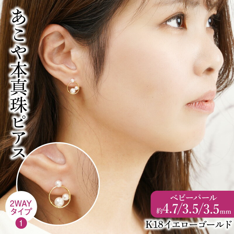 【ふるさと納税】K18あこや本真珠ピアス ベビーパール4.7/3.5/3.5mm 2WAYタイプ 2通り アクセサリー 18金 イエローゴールド シンプル オフィス おしゃれ 上品 オケージョン パールピアス 結婚式 プレゼント 贈り物 贈答 お祝い レディース ジュエリー パール R14119 サムネイル2