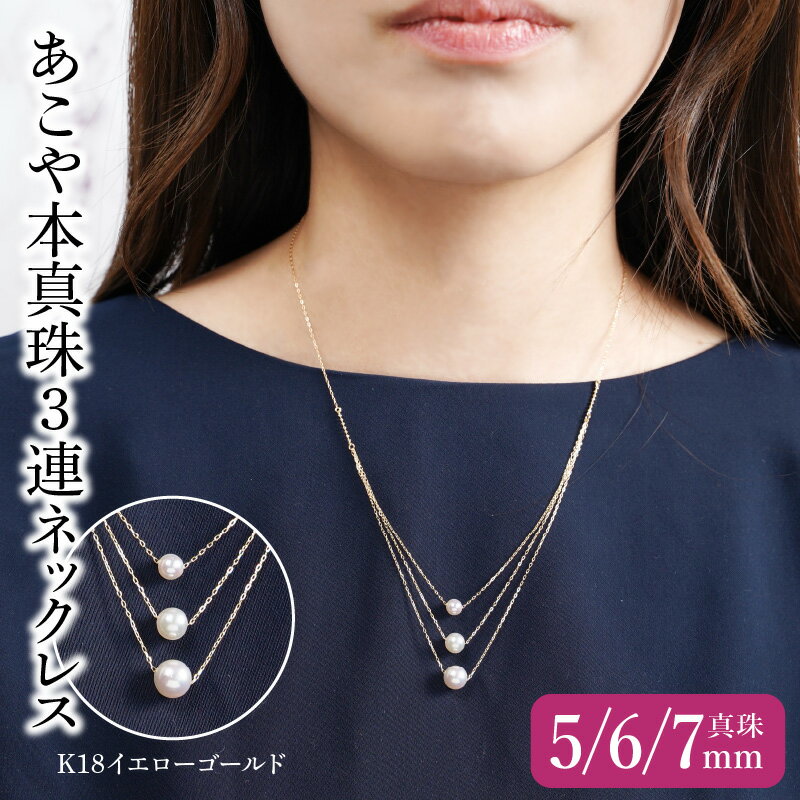 【ふるさと納税】K18あこや本真珠3連ネックレス 真珠5/6/7mm K18イエローゴールド・K18ホワイトゴールド 18金 上品 高品質 オケージョン アクセサリー おしゃれ ファッション パールネックレス パール 普段使い アジャスター 贈り物 贈答 プレゼント ジュエリー R14128 サムネイル2
