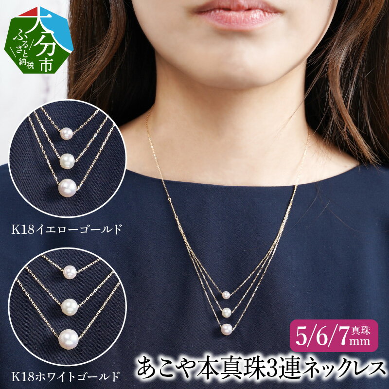 K18あこや本真珠3連ネックレス 真珠5/6/7mm K18イエローゴールド・K18ホワイトゴールド 18金 上品 高品質 オケージョン アクセサリー おしゃれ ファッション パールネックレス パール 普段使い アジャスター 贈り物 贈答 プレゼント ジュエリー R14128