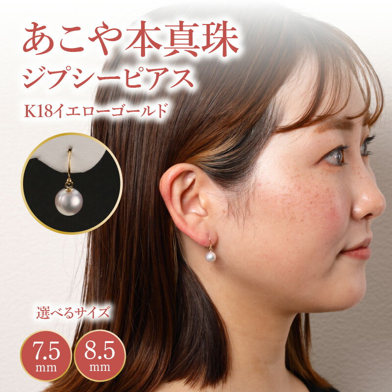 【選べるサイズ】あこや本真珠 ぶら下がりジプシーピアス 真珠7.5mm/8.5mm K18イエローゴールド 真珠 パール ギフト 入学式 結婚式 お祝い パーティー 誕生日 プレゼント おしゃれ ジュエリー アクセサリー 18金 本真珠 レディース 贈り物 真珠ピアス T04003