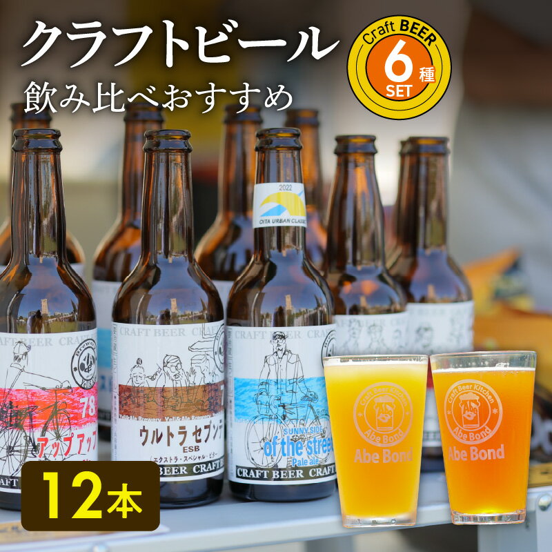 クラフトビール 飲み比べ おすすめ 6種12本 セット ビールコンテスト受賞の醸造所 Yell&Ale Brewery 街角ビール醸造所 季節に合わせた 多彩 個性豊か ビール 発泡酒 ホップ お酒 アルコール 4％～8％ 大分県 大分市 国産 宅飲み 家飲み H01004