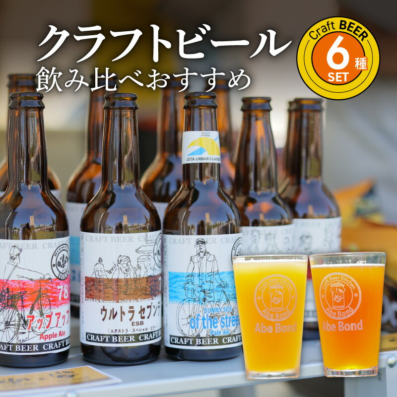 クラフトビール 飲み比べ おすすめ 6種 セット ビールコンテスト受賞の醸造所 Yell&Ale Brewery 街角ビール醸造所 季節に合わせた 多彩 個性豊か ビール 発泡酒 厳選された酵母 麦芽 ホップ お酒 アルコール 4％～8％ 大分市 国産 宅飲み 家飲み H01003
