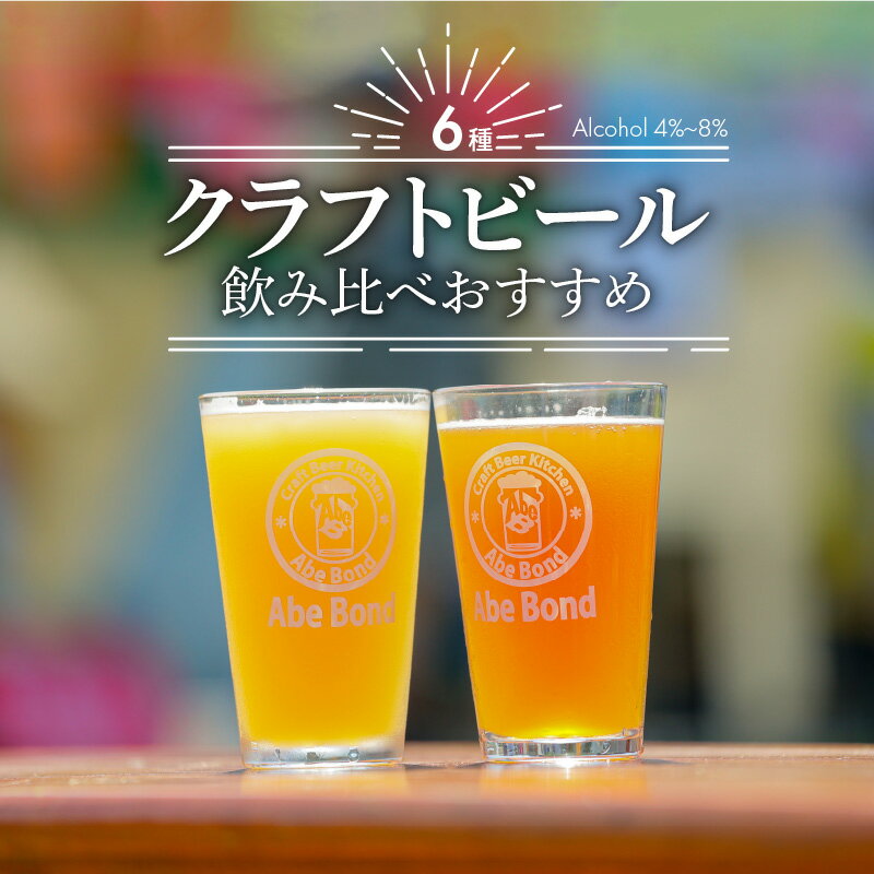【ふるさと納税】クラフトビール 飲み比べ おすすめ 6種 セット ビールコンテスト受賞の醸造所 Yell&Ale Brewery 街角ビール醸造所 季節に合わせた 多彩 個性豊か ビール 発泡酒 厳選された酵母 麦芽 ホップ お酒 アルコール 4％～8％ 大分市 国産 宅飲み 家飲み H01003 サムネイル2
