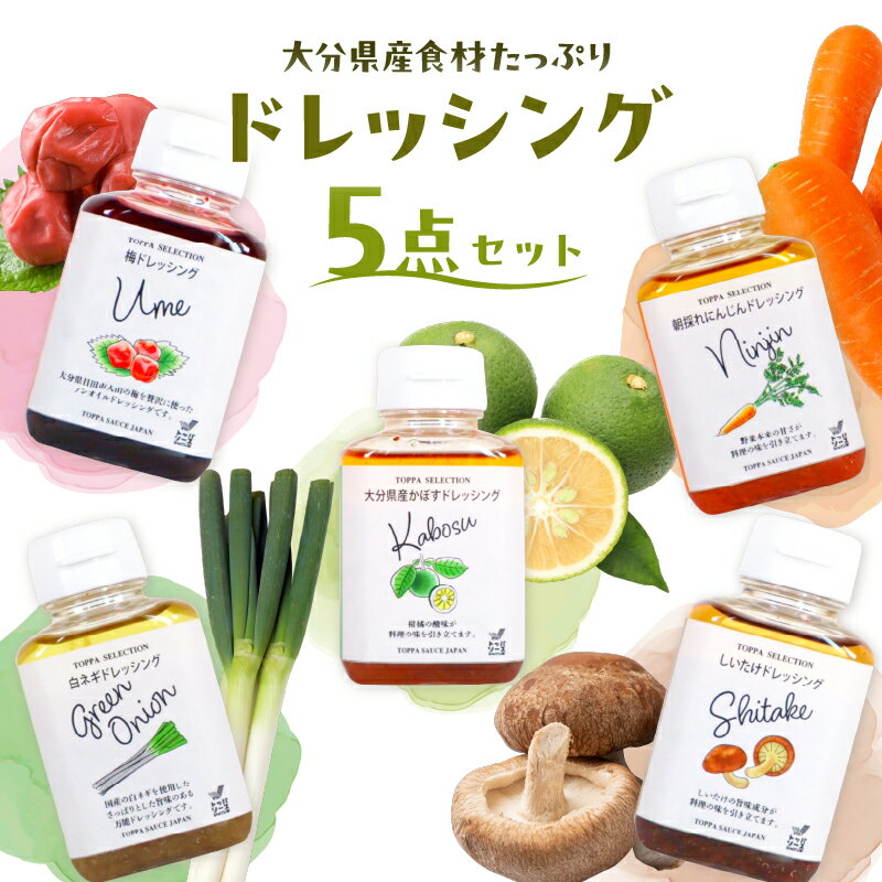 大分県産食材たっぷりのドレッシング5点セット (かぼす、にんじん、しいたけ、白ネギ、梅) 詰め合わせ ギフト 贈物 ドレッシング ヘルシー サラダ 和風 素材 カルパッチョ 豆腐 炒飯 九州 大分 おしゃれ 食事 料理 カボス 人参 椎茸 白ねぎ うめ M04021