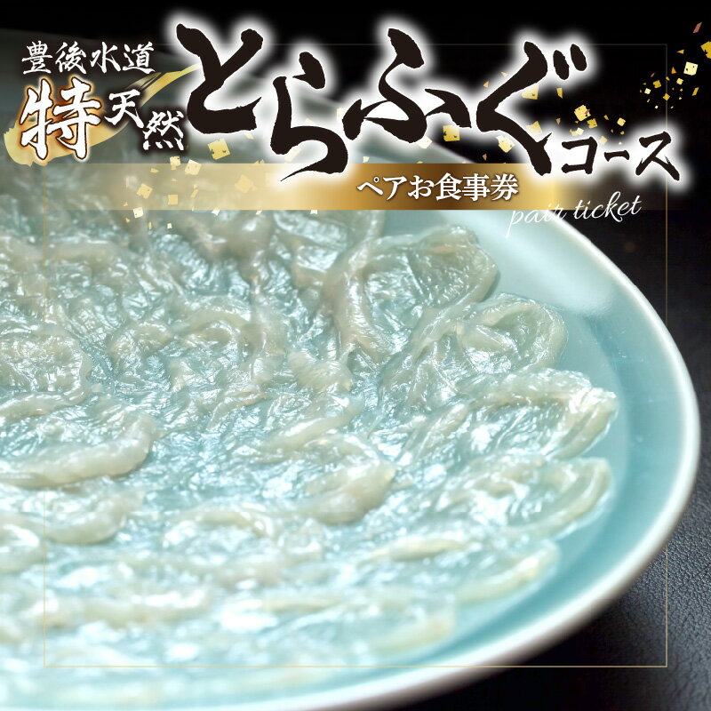 豊後水道 【特天然】とらふぐコース ペアお食事券 とらふぐ ふぐ 河豚 フグ トラフグ 天然 新鮮 ふぐコース コース料理 大分市 お食事券 ふぐ皮和え物 ふぐ刺身 竜田揚げ ちり鍋 雑炊 母の日 父の日 お祝い お誕生日 レストラン チケット ペア券 P01057