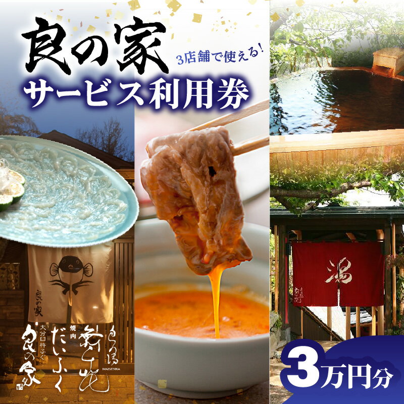 良の家 サービス利用券 (3万円分) とらふぐ ふぐ 河豚 フグ トラフグ 天然 新鮮 魚介 カレイ 城下カレイ 鱧 ハモ 関アジ アジ 関サバ サバ 肉 牛肉 焼肉 焼き肉 黒毛和牛 和牛 A5 温泉 天然温泉 大分市 グルメ 魚料理 肉料理 癒し チケット P01059