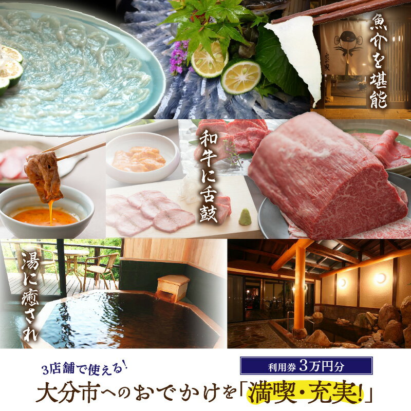 【ふるさと納税】 良の家 サービス利用券 (3万円分) とらふぐ ふぐ 河豚 フグ トラフグ 天然 新鮮 魚介 カレイ 城下カレイ 鱧 ハモ 関アジ アジ 関サバ サバ 肉 牛肉 焼肉 焼き肉 黒毛和牛 和牛 A5 温泉 天然温泉 大分市 グルメ 魚料理 肉料理 癒し チケット P01059 サムネイル2
