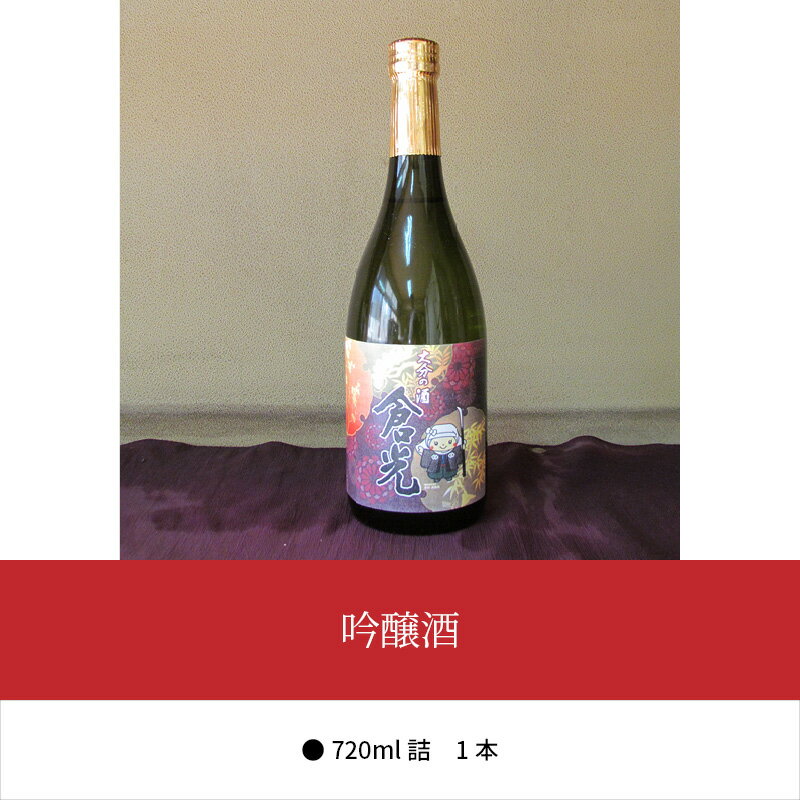 【ふるさと納税】吟醸酒 720ml×1本 お酒 日本酒 地酒 九州地方 フルーティー 倉光酒造 常温 老舗蔵元 精米歩合60% 冷や 常温 ギフト 贈答 プレゼント 香り 豊か 口当たり すっきり おいしい 国産 大分県産 大分市産 地酒 おすすめ 伝統 飲みやすい 人気 H02001 サムネイル2