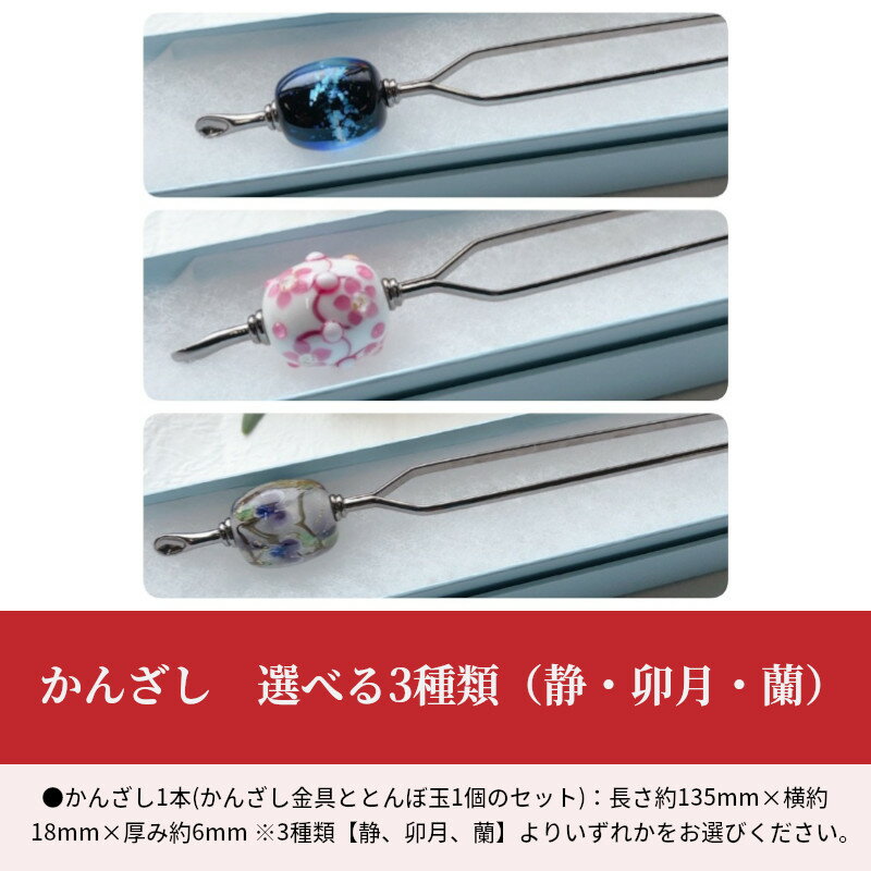 【ふるさと納税】かんざし 選べる3種類（静・卯月・蘭） ヘアアクセサリー ヘアアクセ 髪飾り まとめ髪 手作り 二本挿し とんぼ玉 ガラス 硝子 金具 化粧箱付き 和服 和装 着物 浴衣 きもの ゆかた 普段使い プレゼント かわいい おしゃれ 伝統工芸品 ガラス工芸品 U01021 サムネイル2