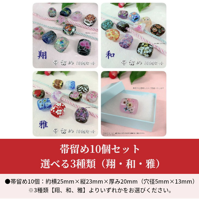 【ふるさと納税】帯留め10個セット　選べる3種類（翔・和・雅） 帯留 帯留め 帯どめ 手作り ガラス 硝子 とんぼ玉 化粧箱付き アクセサリー アクセ アクセサリ レディース 女性 和装 浴衣 着物 ゆかた きもの 普段使い プレゼント ギフト 贈り物 和服 伝統工芸品 U01024 サムネイル2