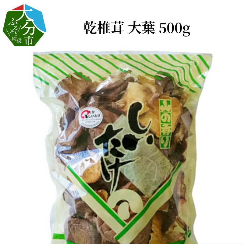 椎茸 大葉 500g 国産 大分産 干し椎茸 乾しいたけ 乾椎茸 乾燥椎茸 しいたけ シイタケ オオバ 出汁 だし 肉厚 料理 調理 香り きのこ どんこ 特産品 名産品 お土産 大分名物 お取り寄せ お取り寄せグルメ 常温 煮物 炒め物 バター焼き F07030
