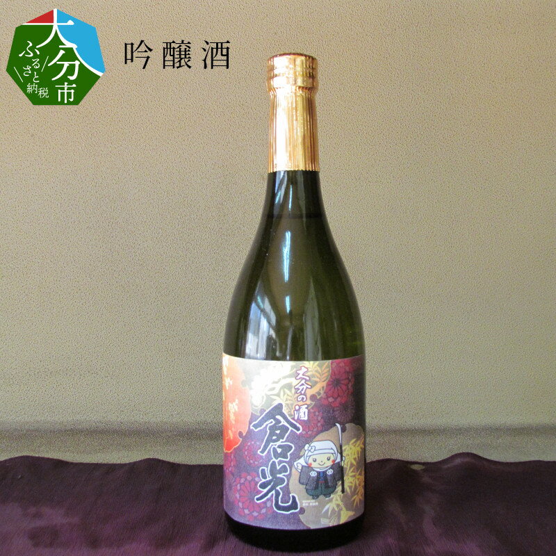 吟醸酒 720ml×1本 お酒 日本酒 地酒 九州地方 フルーティー 倉光酒造 常温 老舗蔵元 精米歩合60% 冷や 常温 ギフト 贈答 プレゼント 香り 豊か 口当たり すっきり おいしい 国産 大分県産 大分市産 地酒 おすすめ 伝統 飲みやすい 人気 H02001