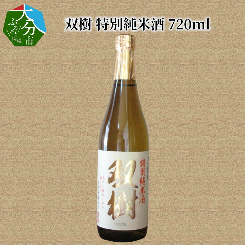 双樹 特別純米酒 720ml 日本酒 精米歩合60％ アルコール度数16度 大分県産米 ヒノヒカリ使用 九州地方 斗瓶採り 外務省登録酒 THE WORLD'S BEST SAKE CELEBRATION 金賞受賞　全国酒類コンクール 1位 ギフト プレゼント 冷酒 冷や 熱燗 生詰め酒 酒蔵 H02025
